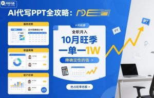 AI代写PPT全攻略,10月旺季,一单一结,全职月入1W,賺确定性的钱-大兵轻创资源库