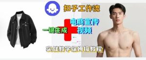 Coze扣子工作流一键生成电商宣传视频,实战保姆级搭建教程-大兵轻创资源库