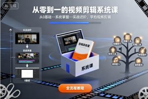 从零到一的视频剪辑系统课,从0基础–系统掌握–实战进阶,学拍视频剪辑-大兵轻创资源库