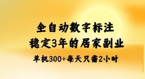 全自动数字标注,稳定3年的蓝海项目,居家也能矩阵开干的副业,单机日入3张+【揭秘】-大兵轻创资源库