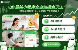 最新小程序全自动掘金玩法,长期稳定单日收益1-2k,小白宝妈,学生党轻松上手【揭秘】-大兵轻创资源库
