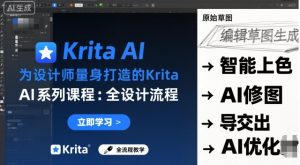 为设计师量身打造的Krita AI系列课程,全设计流程,实时AI手绘-大兵轻创资源库