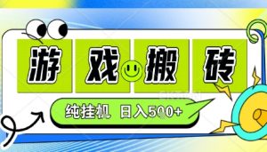 新手当天上手，CSGO游戏挂G，不需要你真玩游戏，一天5张+项目副业网创兼职【揭秘】-大兵轻创资源库