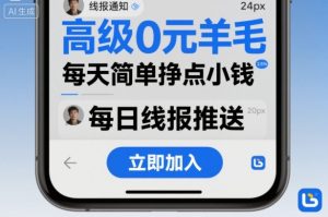 高级0元羊毛线报社群项目,每天简单挣点小钱-大兵轻创资源库