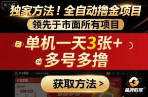 独家方法!最新短剧平台全自动撸金项目,领先于市面所有挂G项目,单机一天3张+,多号多撸【揭秘】-大兵轻创资源库