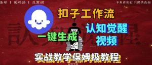Coze扣子工作流一键生成爆火的火柴人认知觉醒人间清醒视频教程,0基础小白轻松学会搭建-大兵轻创资源库