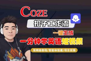 COZE扣子工作流一键生成一分钟学英语短视频,保姆级教程-智能体搭建-项目实操-大兵轻创资源库