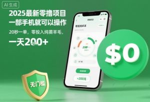 2025最新零撸项目,一部手机就可以操作,20秒一单,零投入纯薅羊毛,无门槛,一天200+【揭秘】-大兵轻创资源库