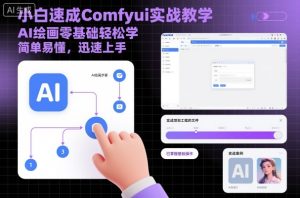 小白速成Comfyui实战教学,AI绘画零基础轻松学,简单易懂,迅速上手-大兵轻创资源库