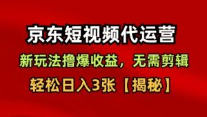 京东短视频带货,新玩法撸爆收益,无需剪辑,无需选品,轻松日入3张【揭秘】-大兵轻创资源库