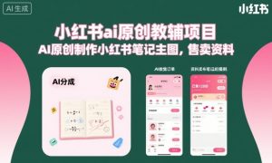 小红书ai原创教辅项目,AI原创制作小红书笔记主图,售卖资料-大兵轻创资源库