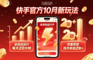 快手官方10月新玩法,全自动运行,每天20分钟,双重变现,当天收益2张+【揭秘】-大兵轻创资源库