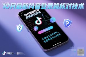 10月最新抖音登陆跳核对技术,不保证百分百,有需要自测-大兵轻创资源库