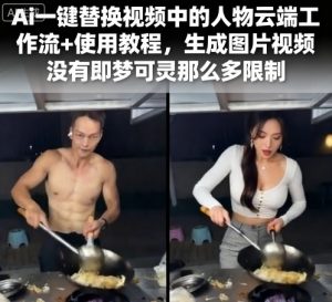Ai一键替换视频中的人物云端工作流+使用教程，生成图片视频没有即梦可灵那么多限制-大兵轻创资源库
