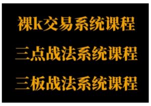裸K体系、三点体系、三板体系三套系统课程,从基础到进阶,助力交易者构建系统化交易思路-大兵轻创资源库