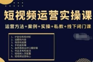 短视频运营实操课,运营方法+案例+实操+私教+线下闭门课-大兵轻创资源库