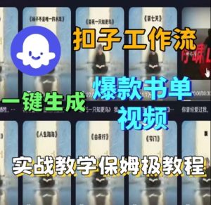 Coze扣子工作流一键生成爆款书单视频,实战保姆级教程-大兵轻创资源库