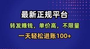 最新正规平台,转发賺钱,单价高,不限量,一天轻松进账100+【揭秘】-大兵轻创资源库