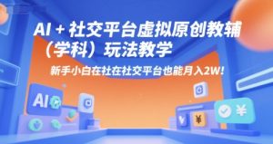 AI+小红书虚拟原创教辅（学科）玩法教学，新手小白在小红书也能月入2W（更新）-大兵轻创资源库