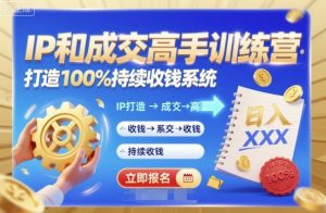 带你成为IP和成交高手的训练营,打造100%持续收钱系统-大兵轻创资源库