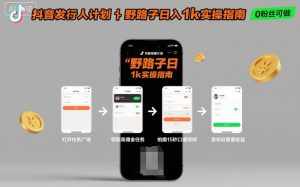 抖音发行人计划全新野路子玩法,随时随地,只要有手机,就能操作,日入1k+【揭秘】-大兵轻创资源库