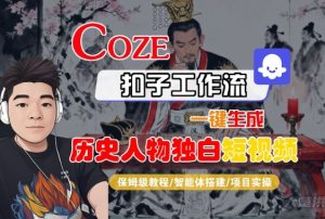 Coze扣子智能体工作流一键生成“历史人物独白“短视频,全流程保姆级教学-大兵轻创资源库