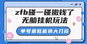 zfb碰一碰撒钱了,无脑挂机玩法,单号最低能搞大几张【揭秘】-大兵轻创资源库
