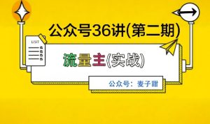 麦子甜公众号36讲-第二期,稳定持续收益,稳定玩法,复利效应强-大兵轻创资源库