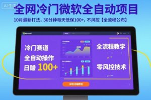 全网冷门微软全自动挂G项目,10月最新打法,30分钟每天低保100+,不风控【全流程公布】【揭秘】-大兵轻创资源库