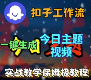 Coze扣子工作流一键生成今日话题视频，实战保姆级教程-大兵轻创资源库