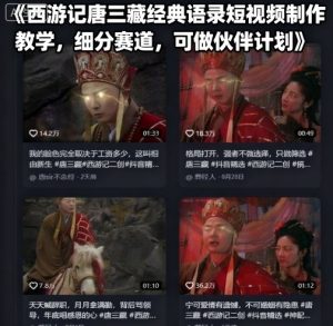 西游记唐三藏经典语录短视频制作教学，细分赛道，可做伙伴计划-大兵轻创资源库