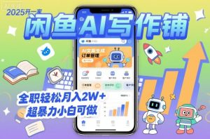 2025开一家闲鱼AI写作铺,全职轻松月入2W+,超暴力小白可做-大兵轻创资源库