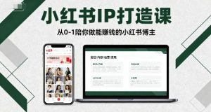 小红书IP打造课,从0-1陪你做能賺钱小红书博主-大兵轻创资源库