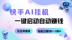 快手AI挂G,一键启动自动挣钱无任何难度,轻松日入30—100+【揭秘】-大兵轻创资源库