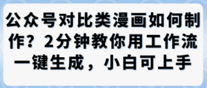 公众号对比类漫画制作教学,2分钟教你用工作流一键生成,小白可上手-大兵轻创资源库