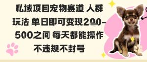 私域宠物项目赛道人群玩法单日即可变现2-5张之间每天都能操作不违规不封号-大兵轻创资源库