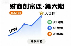 财商创富课第六期8月22-24号，如何从10W起步，一步步实现大目标-大兵轻创资源库