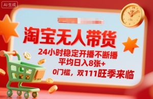 淘宝无人带货,24小时稳定开播不断播,平均日入8张+,0门槛,双11旺季来临【揭秘】-大兵轻创资源库