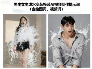 男生女生泼水变装换装AI视频制作提示词(含绘图词、视频词)-大兵轻创资源库