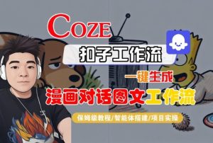 Coze扣子智能体工作流一键生成“漫画对话图文“工作流,全流程保姆级教学-大兵轻创资源库