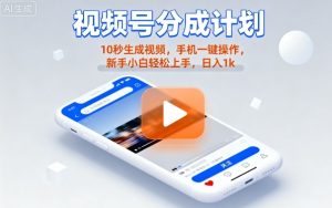 视频号分成计划懒人玩法，10秒生成视频，手机一键操作，新手小白轻松上手，日入1K【揭秘】-大兵轻创资源库