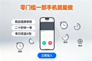 零门槛一部手机就能做，商品视频审核，通勤躺家碎片时间都能做，二十秒钟一单，单日收益4张【揭秘】-大兵轻创资源库