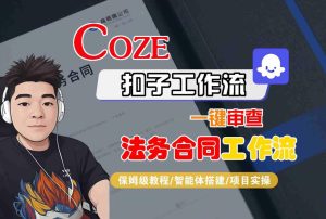 Coze扣子智能体工作流一键审查“法务合同“工作流,全流程保姆级教学-大兵轻创资源库