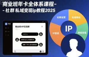 商业班年卡全体系课程-社群私域变现ip教程2025-大兵轻创资源库
