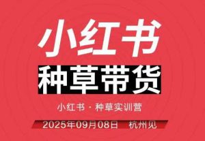 小红书种草带货实训营9月8日杭州线下课,全程录音+字幕,全网唯一小红书实战营-大兵轻创资源库