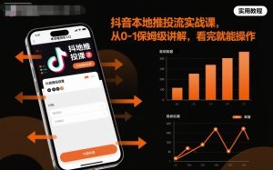 抖音本地推投流实战课,从0-1保姆级讲解,看完就能操作-大兵轻创资源库