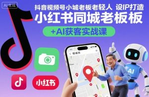 抖音视频号小红书同城老板轻人设IP打造+AI获客实战课,人设打造-算法拆解-拍摄剪辑-内容运营-AI创作-大兵轻创资源库