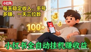 小红书全自动挂G賺收益,每天稳定收入,多号多賺,一天三位数【揭秘】-大兵轻创资源库