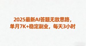 2025最新AI答题无敌思路,单月7K+稳定副业,每天3小时-大兵轻创资源库