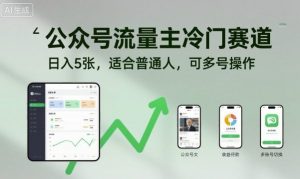 公众号流量主冷门赛道,日入5张,适合普通人,可多号操作-大兵轻创资源库
